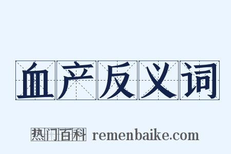 血产反义词是什么意思的图片